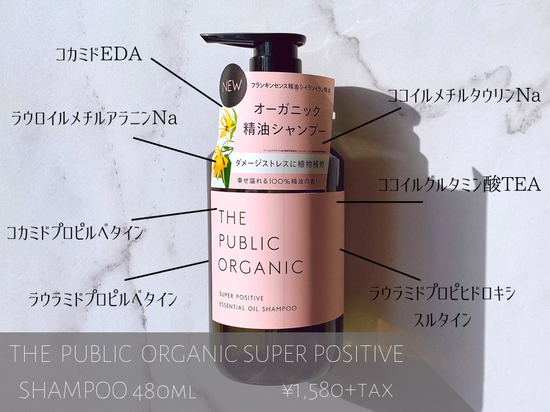 【口コミ＆解析】ザ パブリックオーガニック スーパーポジティブを美容師が徹底レビュー